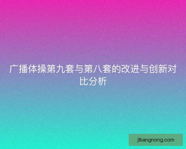 广播体操第九套与第八套的改进与创新对比分析