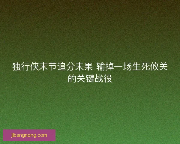 独行侠末节追分未果 输掉一场生死攸关的关键战役